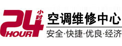 东海24小时空调维修服务中心